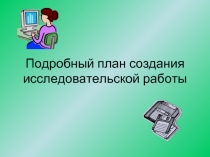 Подробный план создания исследовательской работы