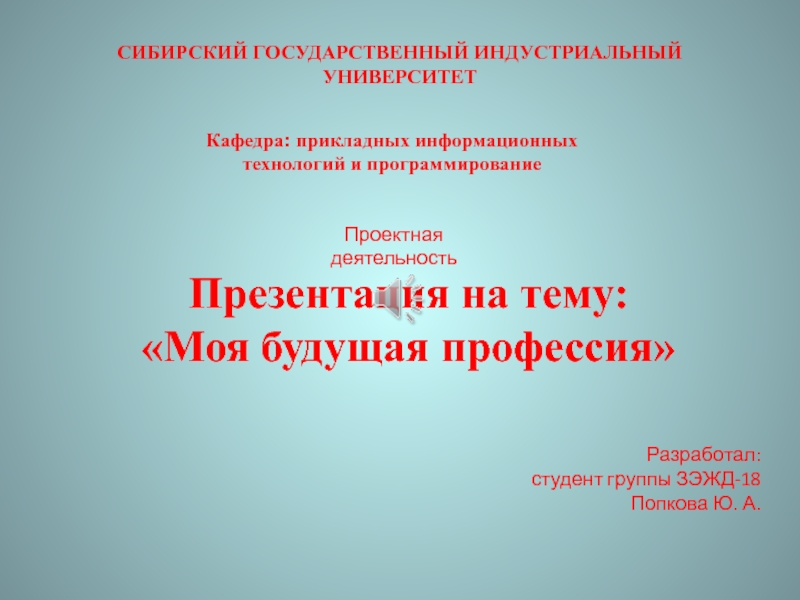 Презентация СИБИРСКИЙ ГОСУДАРСТВЕННЫЙ ИНДУСТРИАЛЬНЫЙ УНИВЕРСИТЕТ