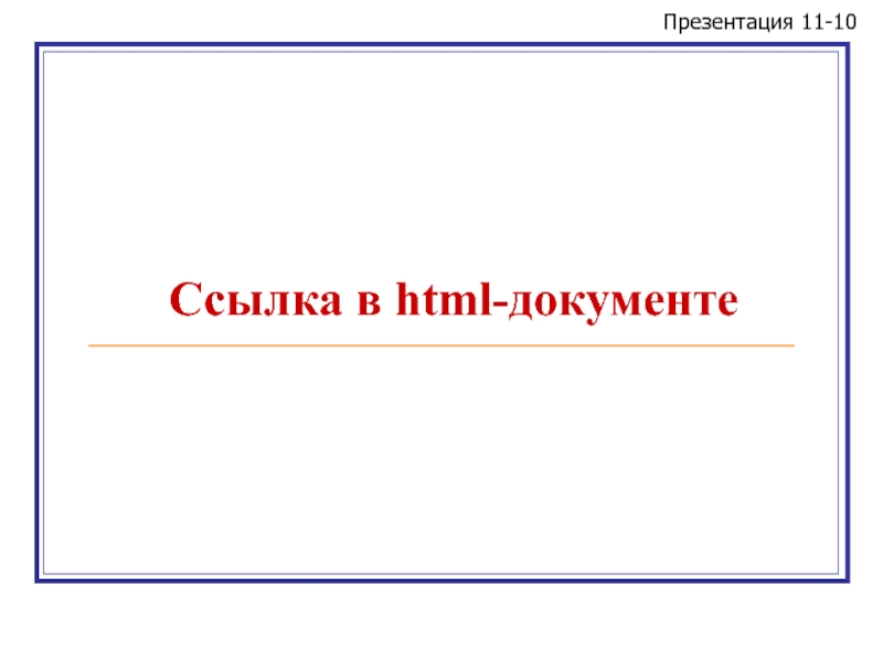 Презентация Ссылка в html-документе