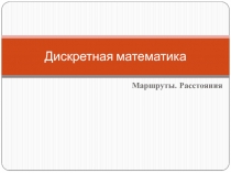 Дискретная математика