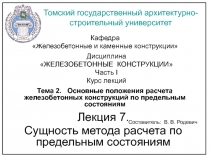 Сущность метода расчета по предельным состояниям