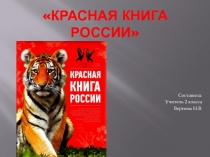 Красная книга
