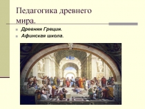 Педагогика древнего мира Древняя Греция Афинская школа