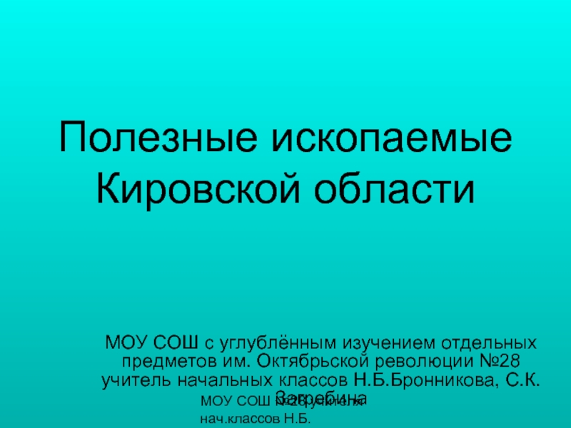 Презентация Полезные ископаемые Кировской области