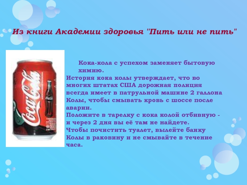Сколько можно пить колу. Кола заменяет бытовую химию. Кола вместо Кока колы. Замена Кока колы. Кока-кола с успехом заменяет бытовую химию..