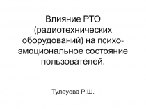 Влияние РТО (радиотехнических оборудований) на психо-эмоциональное состояние