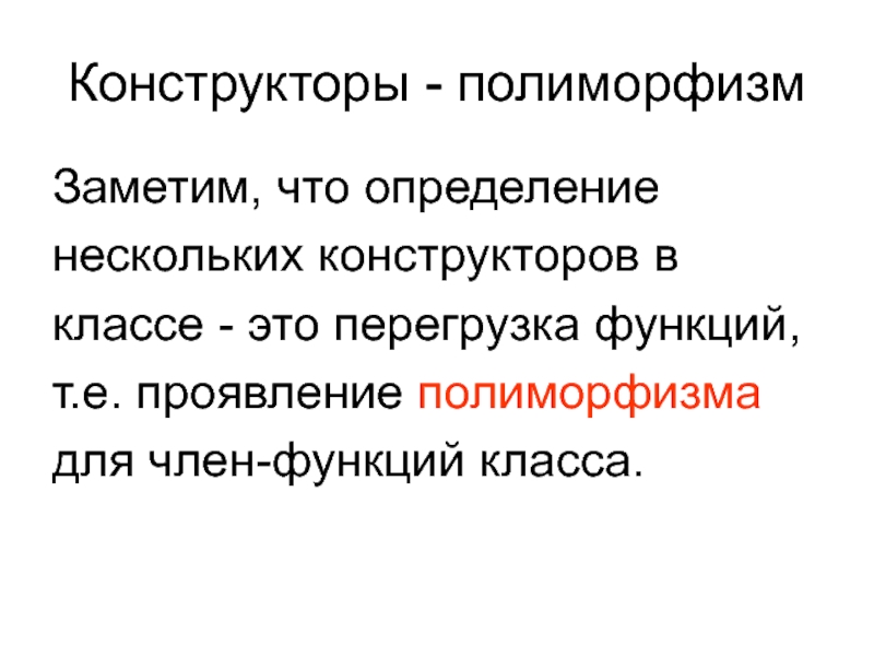 Перегрузка конструкторов. Переопределение конструктора. Перегруженная функция.