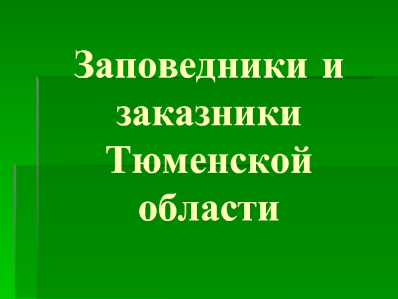 Презентация Заповедники и заказники Тюменской области