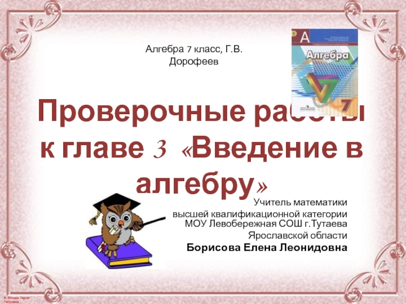 Проверочные работы к главе 3 Введение в алгебру 7 класс  (Г.В.Дорофеев)