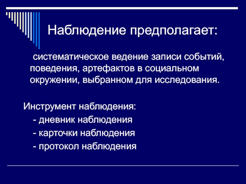 Систематическое наблюдение. Наблюдение изображения на рентгенолюминесцирующем экране. Метод массового наблюдения предполагает что. Артефакт в социологии.