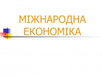 МІЖНАРОДНА ЕКОНОМІКА