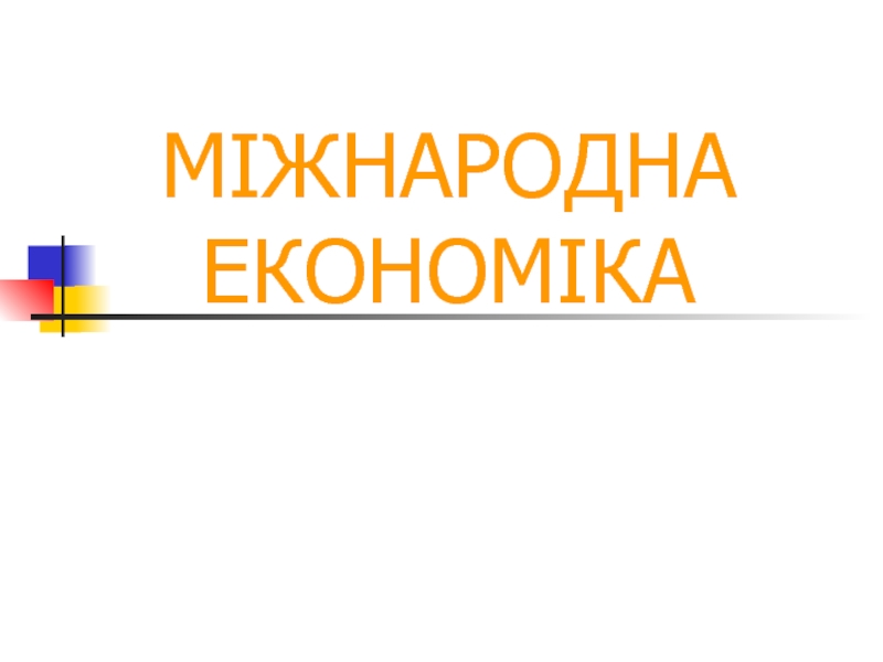 МІЖНАРОДНА ЕКОНОМІКА