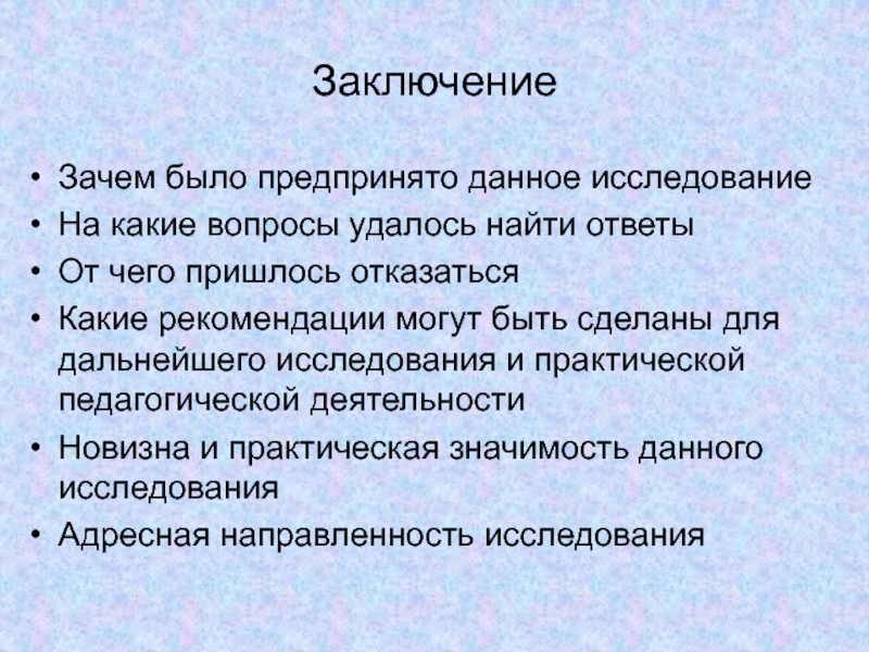 Почему заключение. Возможные вопросы для дальнейшего исследования. Вывод о возможном направлении будущих исследований. Заключение зачем нам нужно образование. Заключение почему все предметы падают вниз заключение.