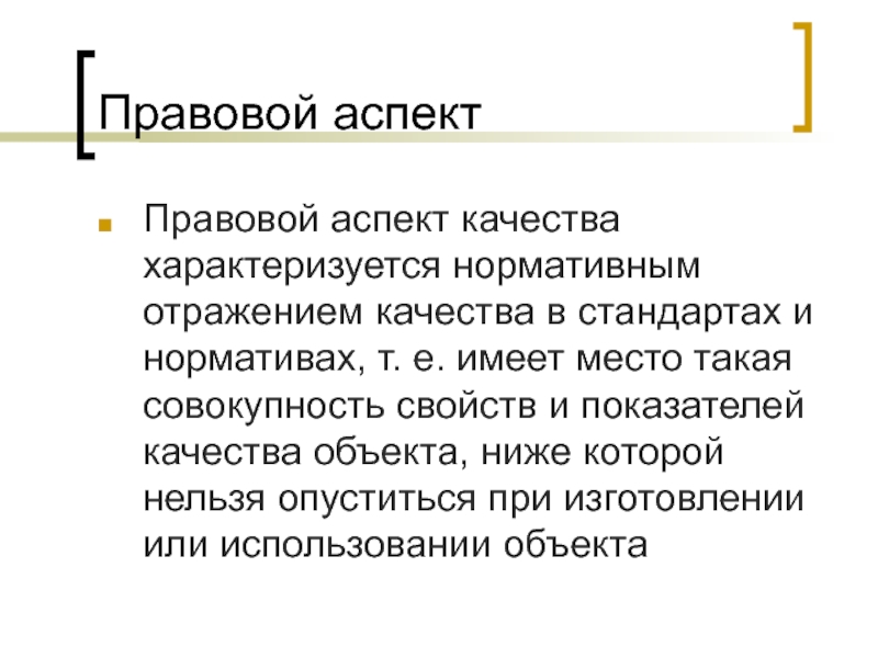 Аспекты качества. Правовой аспект качества. Социальный аспект качества. Социальный аспект качества объекта.