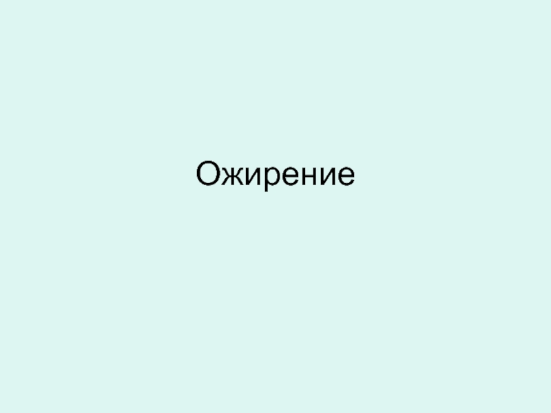 Ожирение