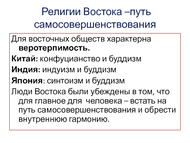 Восточные религии. Религии Востока путь самосовершенствования. Религии Востока путь самосовершенствования таблица. Религия Востока путь самосовершенствования конфуцианство. Религии Востока путь самосовершенствования конспект.