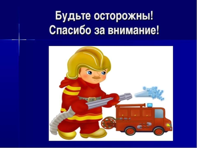 Внимание пожарная. Спасибо за внимание пожарный. Спасибо за внимание пожар. Спасибо за внимание пожарная тема. Спасибо за внимание с пожарной машиной.