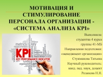 Мотивация и стимулирование персонала организации - система анализа к pi