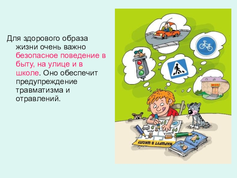 Формирование безопасного образа жизни. Безопасный образ жизни. Здоровый и безопасный образ жизни. Безопасная жизнь. Безопасное поведение ЗОЖ.