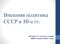 Внешняя политика СССР в 30 годы