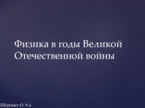 Физика в годы Великой Отечественной войны