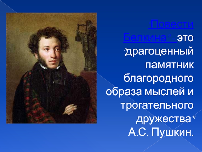 Литература 7 класс пушкин. Пушкин презентация. Гений Пушкина. Викторина по литературе повести Белкина. Портрет Белкина.