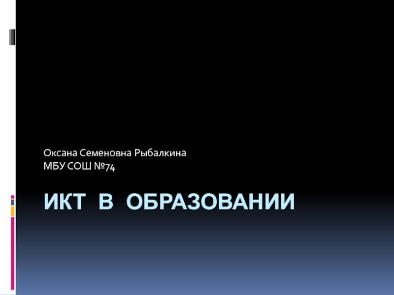 ИКТ в образовании. Создание блога. Создание сайта на ucoz.ru
