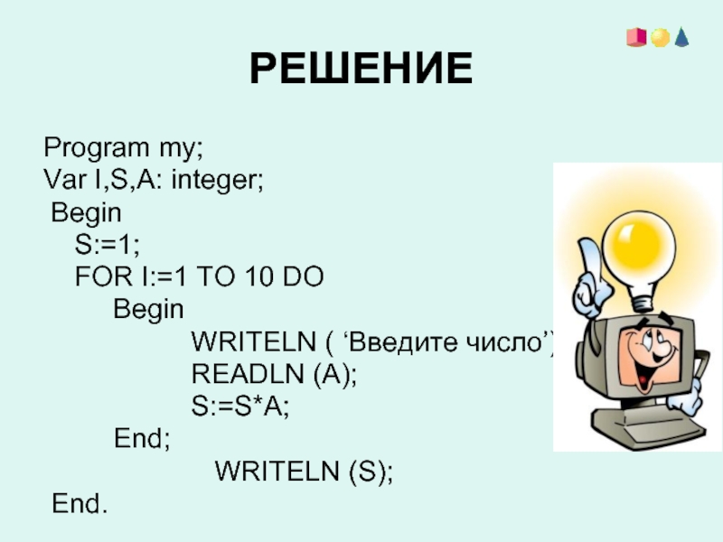 Program begin 10. Что такое integer, var, begin, readln. Writeln и readln различия. Var a,s:integer;. A 0 S 0 repeat writeln введи число readln a.