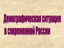 Демографическая ситуация в современной России