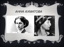 Анна Ахматова