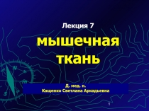 Мышечная ткань
