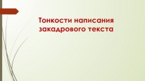 Тонкости написания закадрового текста