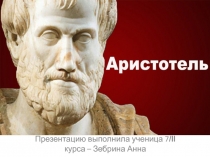 Презентацию выполнила ученица 7 /ll курса – Зебрина Анна