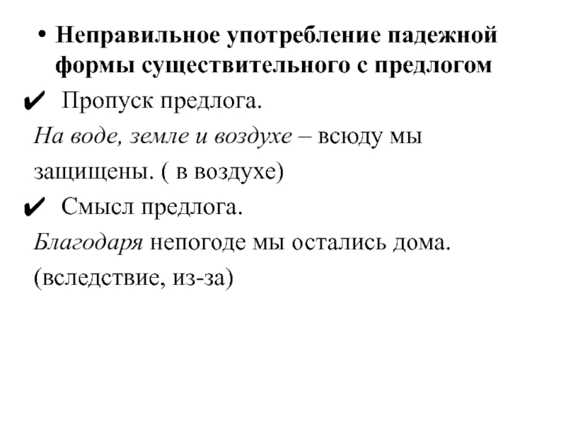 Неправильное употребление падежной формы сущ с предлогом. Пропуск предлога пример. Пропуск предлога какая ошибка. Ошибка в русском языке пропуск предлога.