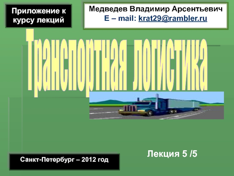 Презентация Приложение к курсу лекций
Санкт-Петербург – 2012 год
Медведев Владимир
