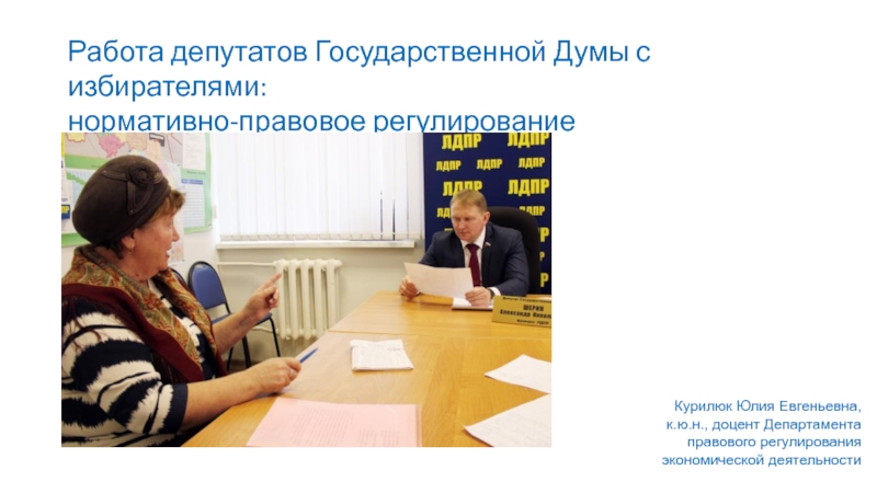 Работа депутатов Государственной Думы с избирателями:
нормативно-правовое