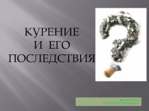 Курение
и его последствия
Выполнила
Краснослободцева Е