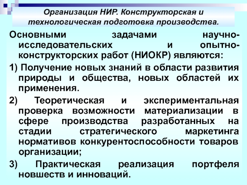 Исследовательских и опытно конструкторских. Конструкторская и технологическая подготовка производства. Организация НИР. Организация конструкторской подготовки производства. Конструкторская подготовка производства на предприятии.