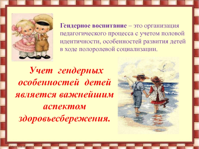 Гендерное воспитание дошкольников в условиях детского сада презентация