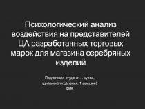 Психологический анализ  воздействия на представителей ЦА разработанных торговых марок для магазина серебряных изделий