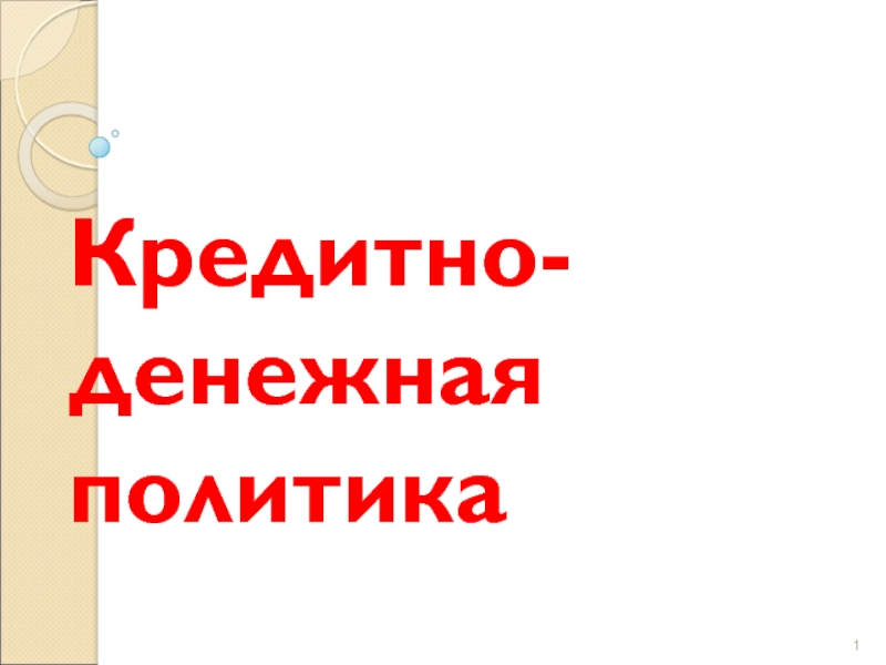 Реферат: Классические монетарные инструменты операции на открытом рынке, политика процентной ставки, рег