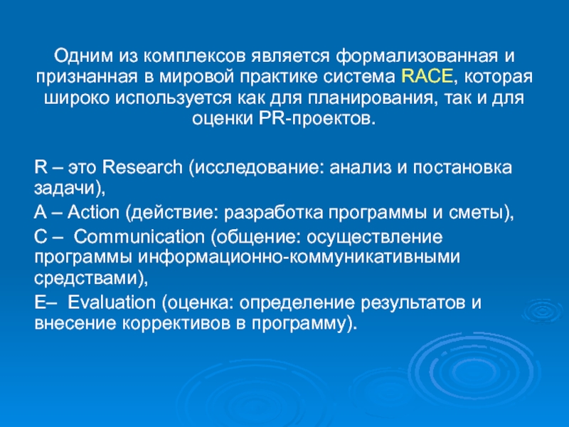 Комплексом является. Система Race PR. Формализованная система. Система оценки эффективности PR проектов Race. Расшифруйте модульную систему Race.