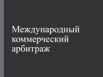 Международный коммерческий арбитраж