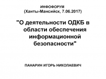ИНФОФОРУМ (Ханты-Мансийск, 7.06.2017)