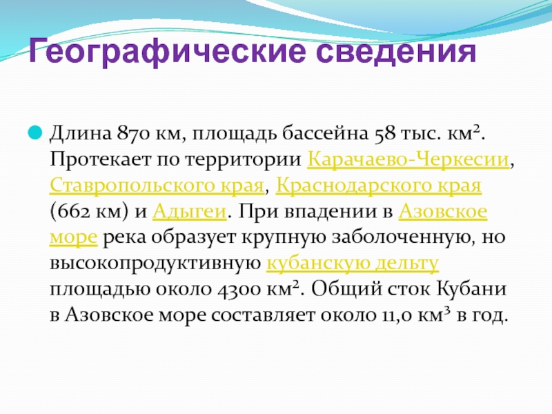 Сведения о протяженности. Презентация на тему реки Краснодарского края. Почему наш край называют Кубанью.