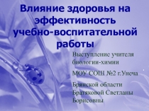 Влияние здоровья на эффективность учебно-воспитательной работы