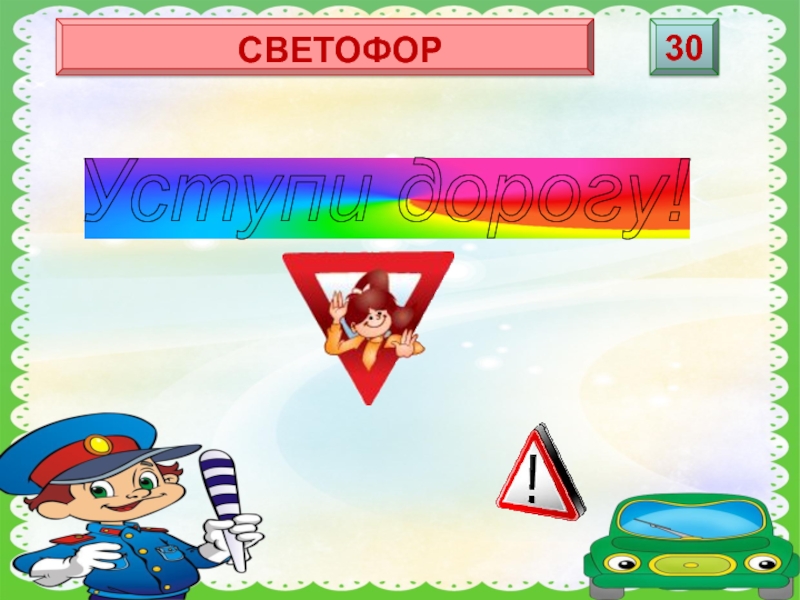 Говорящие движение. Светофор 30.