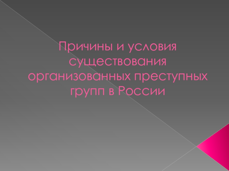 Причины и условия существования организованных преступных групп в России