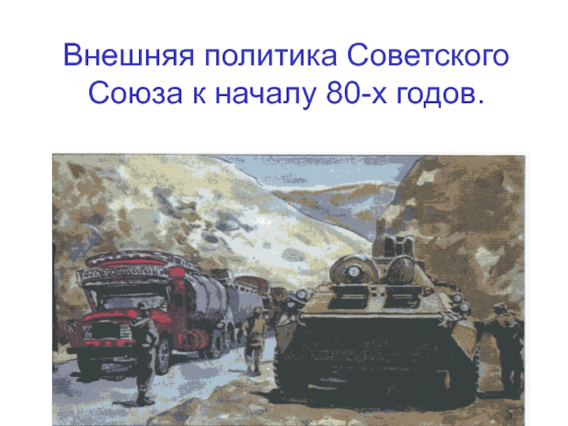 Внешняя политика Советского Союза к началу 80-х годов