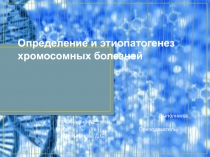 Определение и этиопатогенез хромосомных болезней